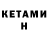 Кетамин VHQ Mamarijab Abdullayev